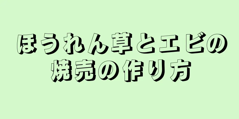 ほうれん草とエビの焼売の作り方