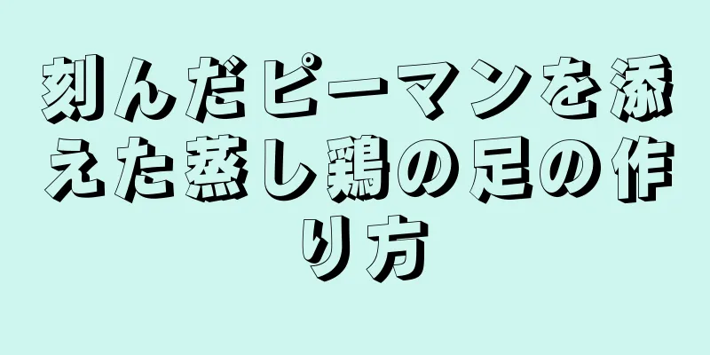 刻んだピーマンを添えた蒸し鶏の足の作り方