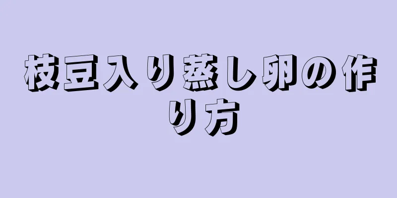 枝豆入り蒸し卵の作り方