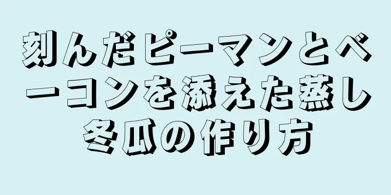 刻んだピーマンとベーコンを添えた蒸し冬瓜の作り方