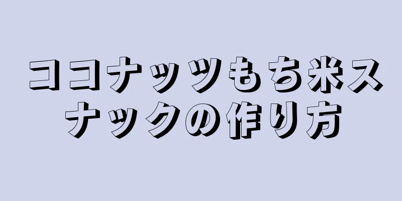 ココナッツもち米スナックの作り方