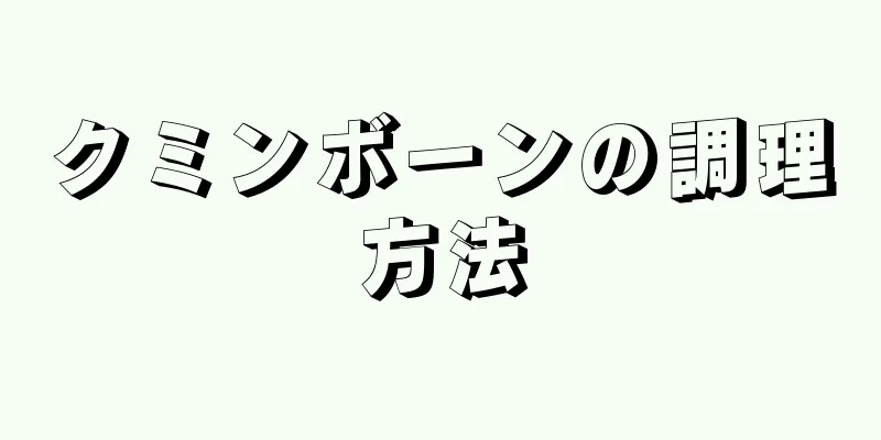 クミンボーンの調理方法