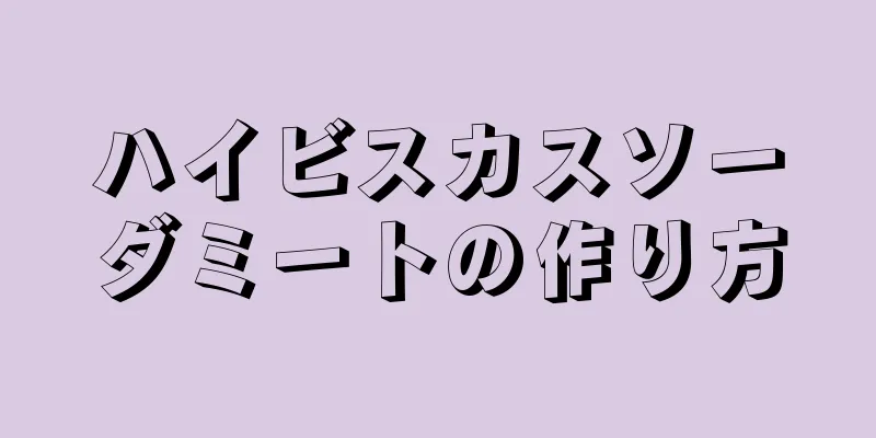 ハイビスカスソーダミートの作り方