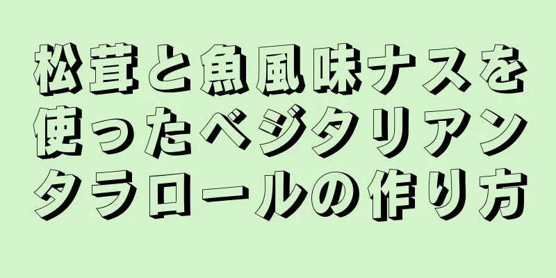 松茸と魚風味ナスを使ったベジタリアンタラロールの作り方