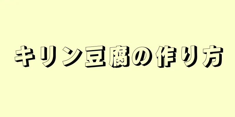 キリン豆腐の作り方