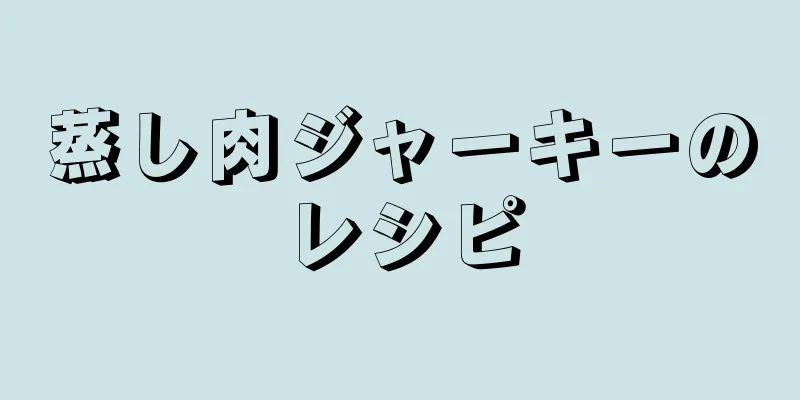 蒸し肉ジャーキーのレシピ