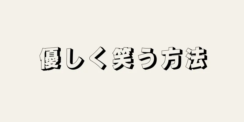 優しく笑う方法