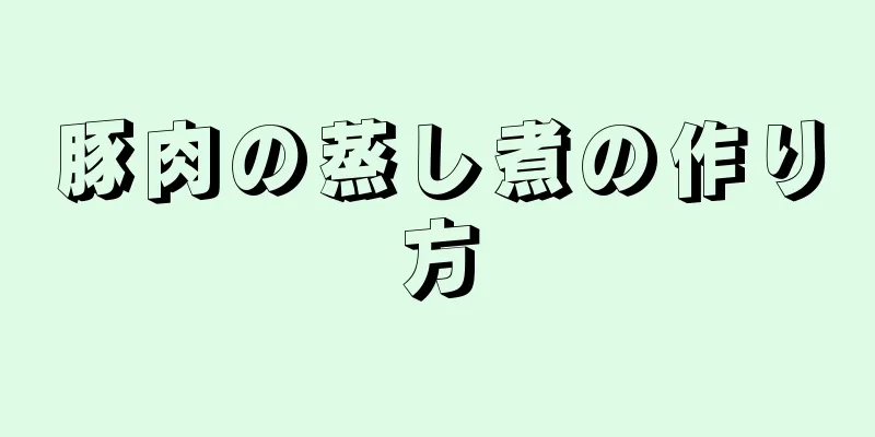 豚肉の蒸し煮の作り方