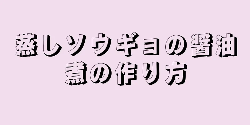 蒸しソウギョの醤油煮の作り方