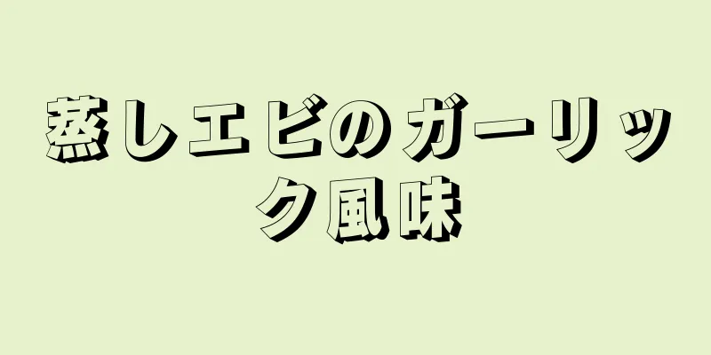 蒸しエビのガーリック風味