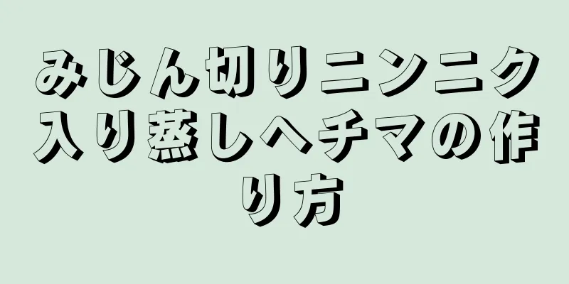 みじん切りニンニク入り蒸しヘチマの作り方