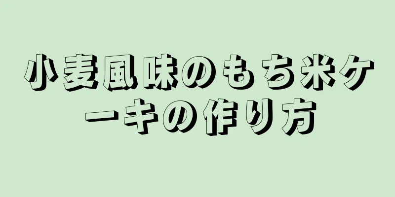 小麦風味のもち米ケーキの作り方