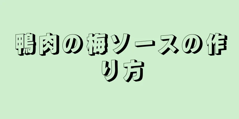 鴨肉の梅ソースの作り方