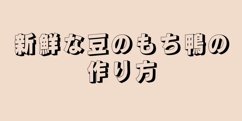 新鮮な豆のもち鴨の作り方