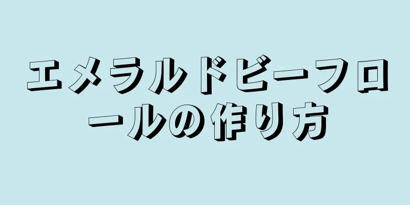 エメラルドビーフロールの作り方