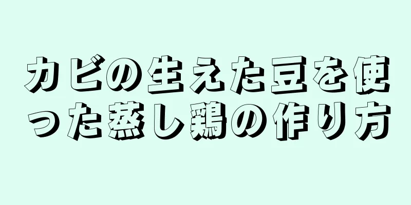 カビの生えた豆を使った蒸し鶏の作り方