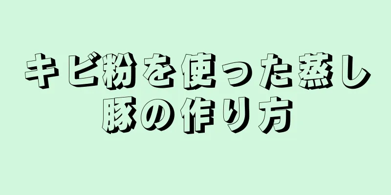 キビ粉を使った蒸し豚の作り方