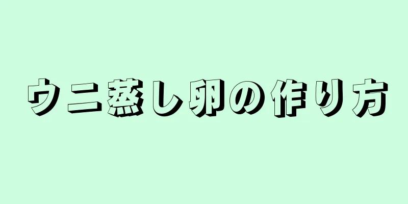 ウニ蒸し卵の作り方