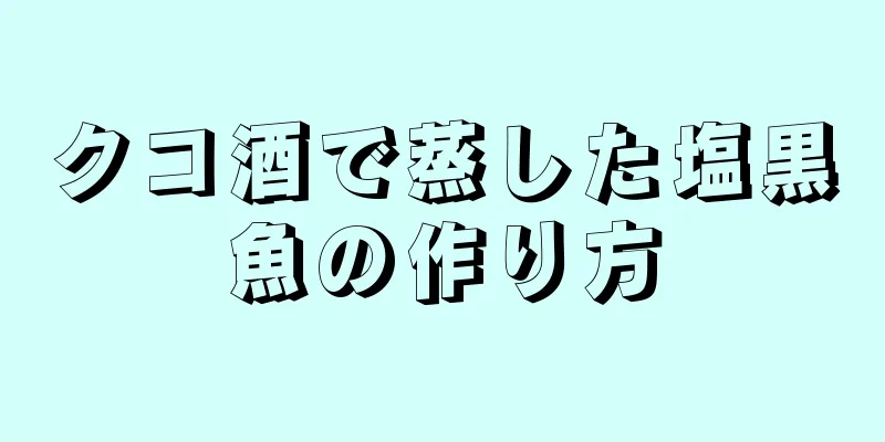 クコ酒で蒸した塩黒魚の作り方