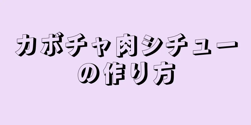 カボチャ肉シチューの作り方