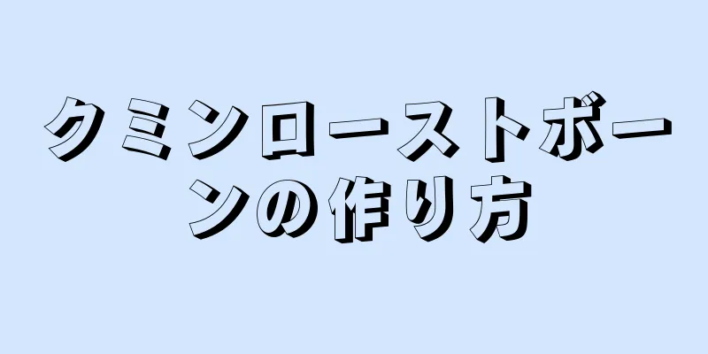 クミンローストボーンの作り方