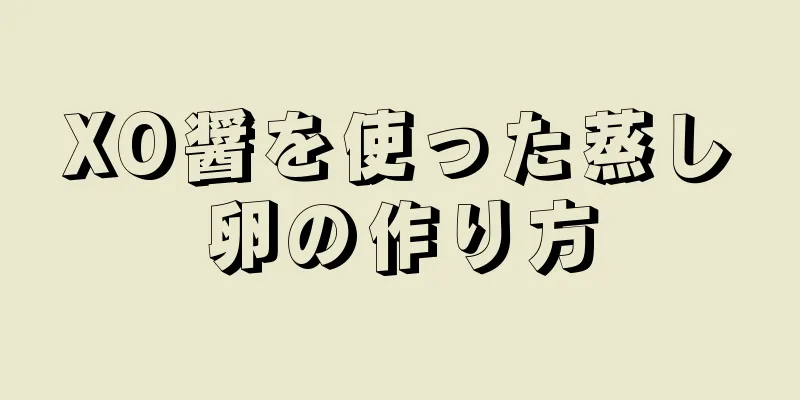 XO醤を使った蒸し卵の作り方