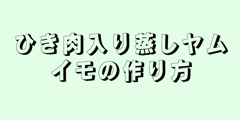 ひき肉入り蒸しヤムイモの作り方