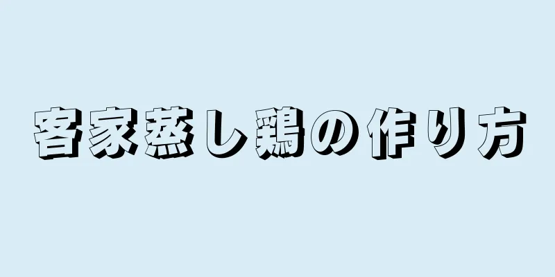 客家蒸し鶏の作り方