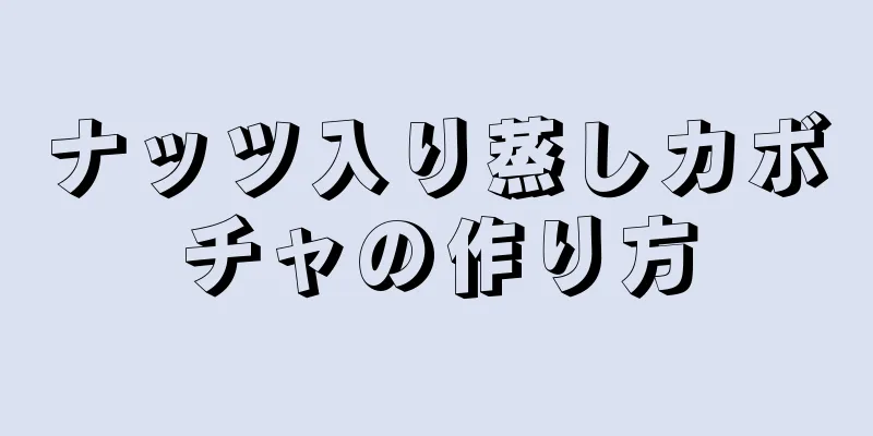 ナッツ入り蒸しカボチャの作り方