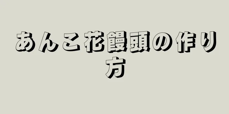 あんこ花饅頭の作り方