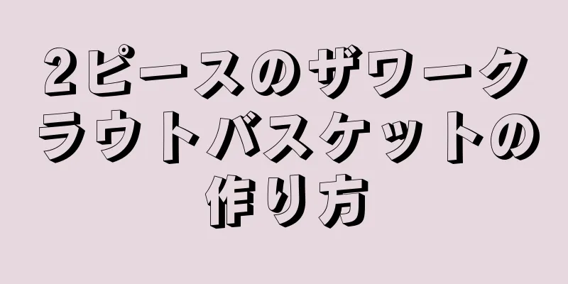 2ピースのザワークラウトバスケットの作り方