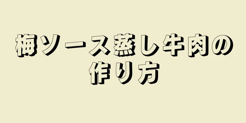 梅ソース蒸し牛肉の作り方