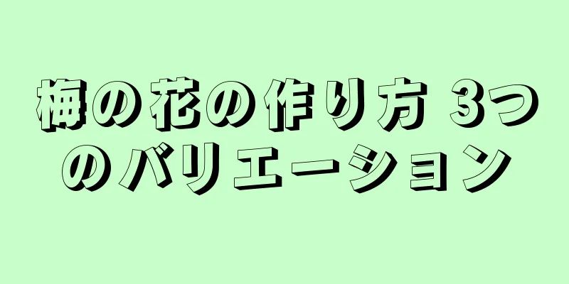 梅の花の作り方 3つのバリエーション