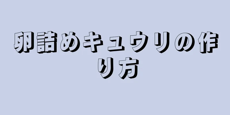 卵詰めキュウリの作り方