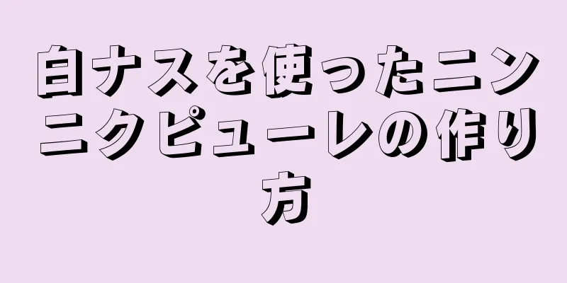 白ナスを使ったニンニクピューレの作り方