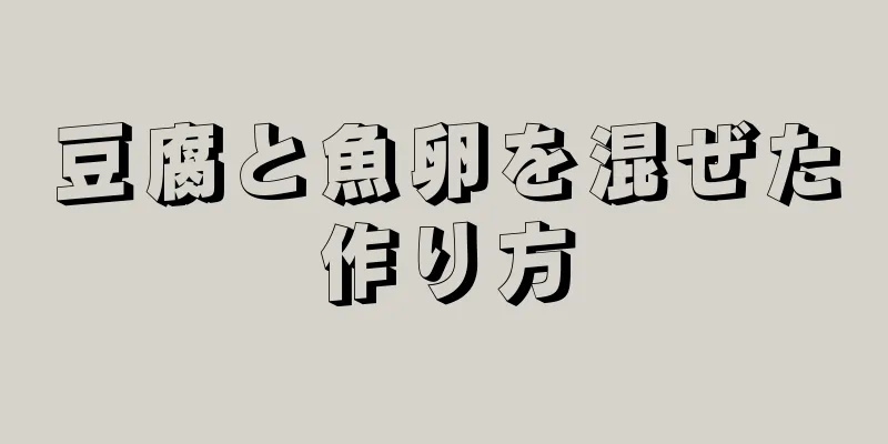 豆腐と魚卵を混ぜた作り方