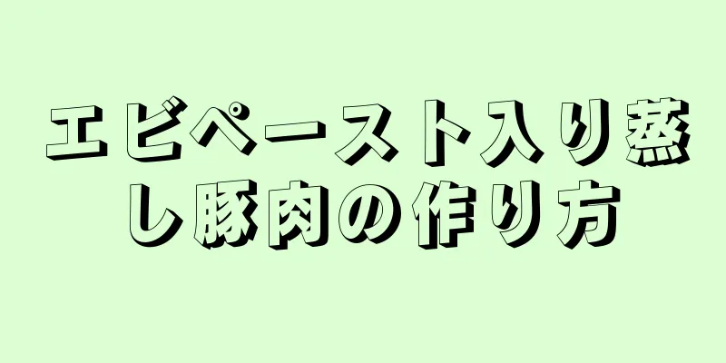 エビペースト入り蒸し豚肉の作り方