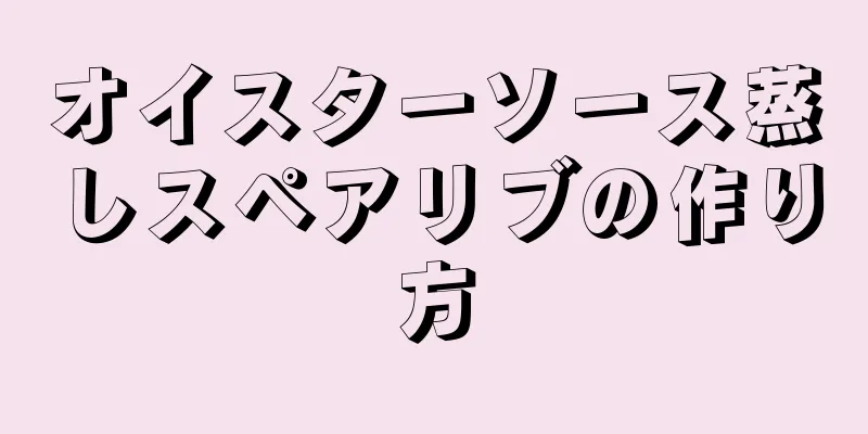 オイスターソース蒸しスペアリブの作り方