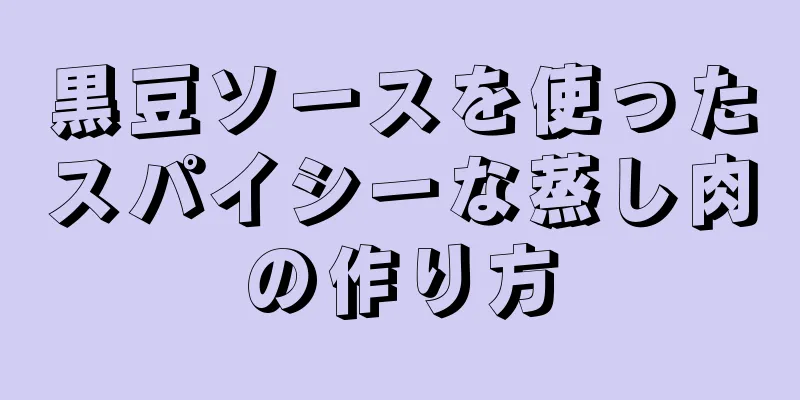 黒豆ソースを使ったスパイシーな蒸し肉の作り方