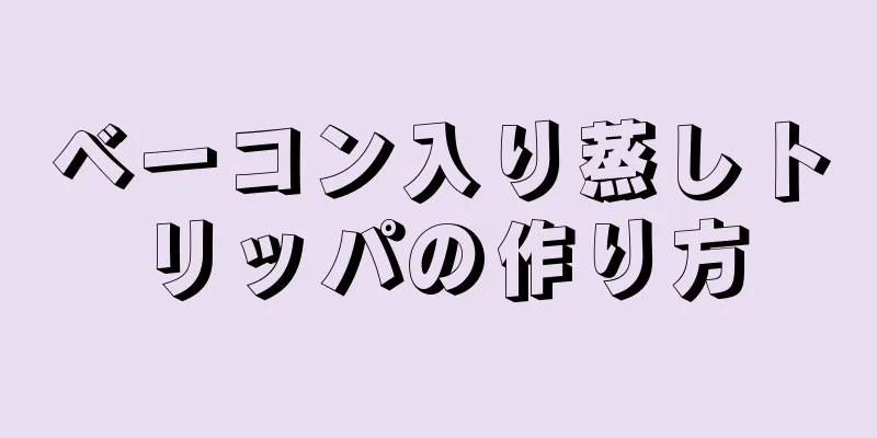 ベーコン入り蒸しトリッパの作り方