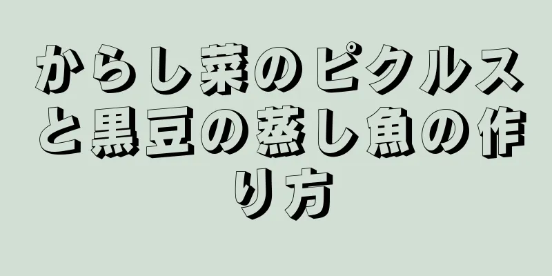 からし菜のピクルスと黒豆の蒸し魚の作り方