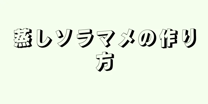 蒸しソラマメの作り方