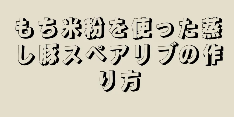 もち米粉を使った蒸し豚スペアリブの作り方