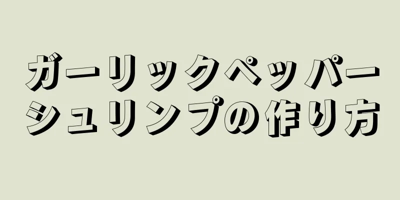 ガーリックペッパーシュリンプの作り方