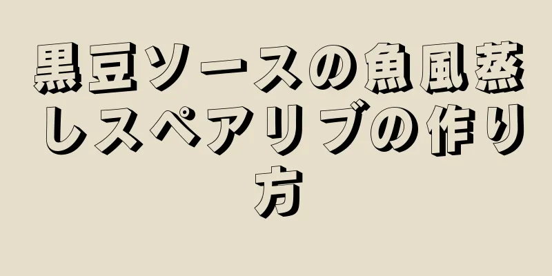 黒豆ソースの魚風蒸しスペアリブの作り方