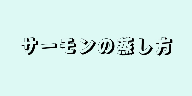 サーモンの蒸し方