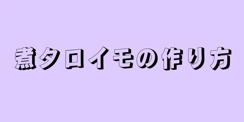 煮タロイモの作り方