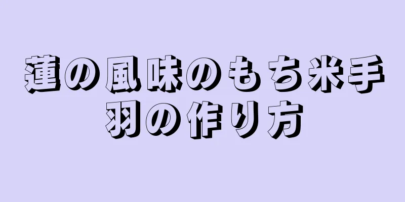 蓮の風味のもち米手羽の作り方