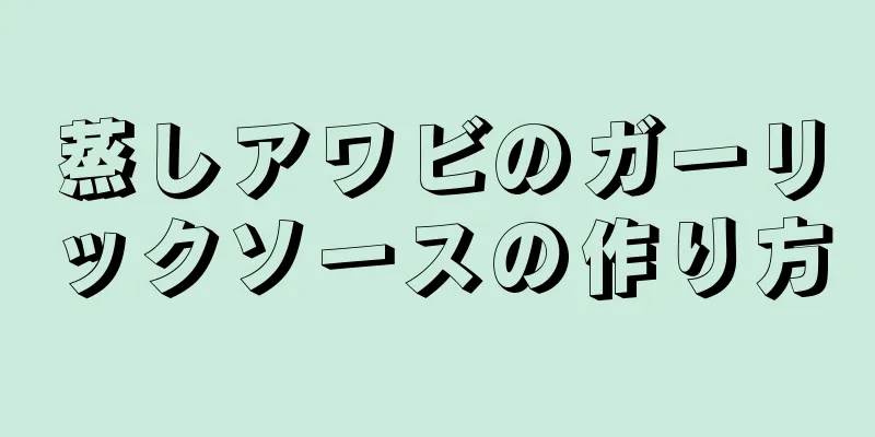 蒸しアワビのガーリックソースの作り方