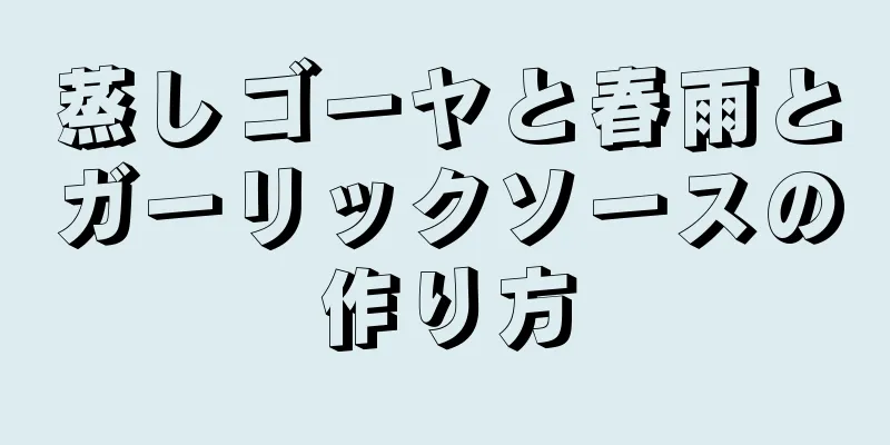 蒸しゴーヤと春雨とガーリックソースの作り方